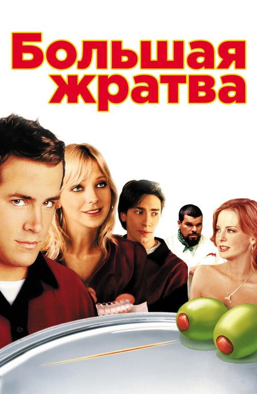 Смотреть фильм Большая жратва / Waiting... (2005) онлайн в хорошем качестве HDRip