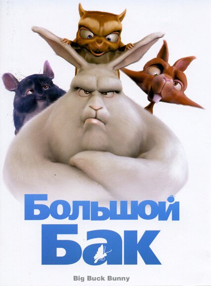 Смотреть фильм Большой Бак / Big Buck Bunny (2008) онлайн 