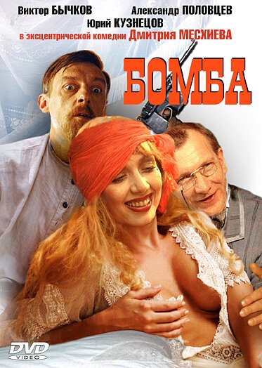 Смотреть фильм Бомба (1997) онлайн в хорошем качестве HDRip