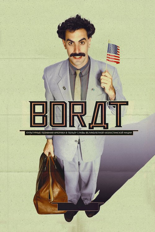 Смотреть фильм Борат / Borat: Cultural Learnings of America for Make Benefit Glorious Nation of Kazakhstan (2006) онлайн в хорошем качестве HDRip