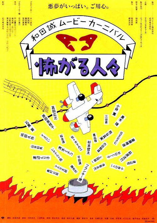 Смотреть фильм Бояки / Kowagaru hitobito (1994) онлайн в хорошем качестве HDRip