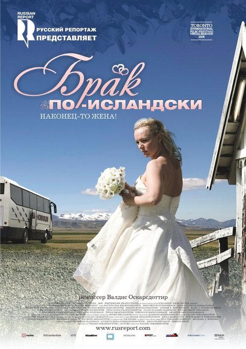 Смотреть фильм Брак по-исландски / Sveitabrúðkaup (2008) онлайн в хорошем качестве HDRip
