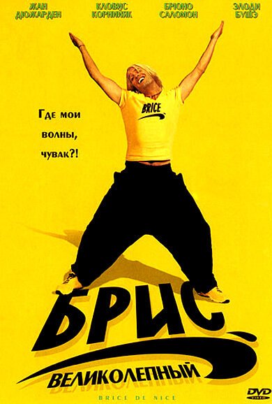 Смотреть фильм Брис Великолепный / Brice de Nice (2005) онлайн в хорошем качестве HDRip