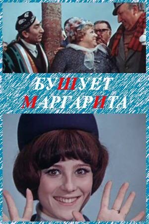 Смотреть фильм Бушует «Маргарита» (1970) онлайн в хорошем качестве SATRip