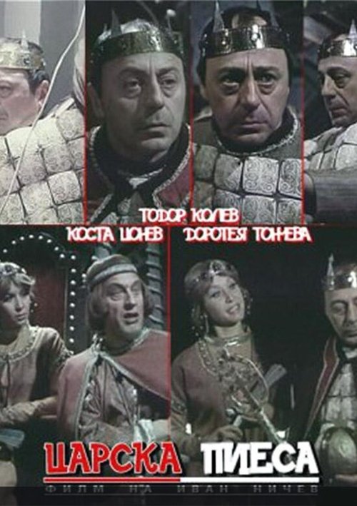 Смотреть фильм Царская пьеса / Tzarska piesa (1981) онлайн в хорошем качестве SATRip