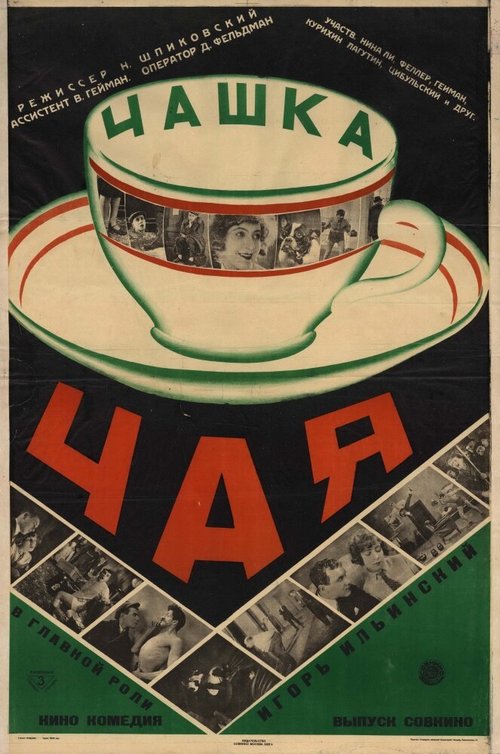 Смотреть фильм Чашка чая (1927) онлайн 