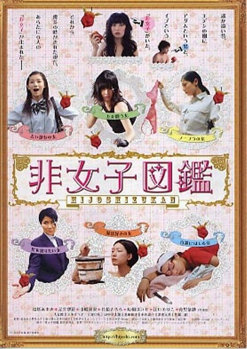 Смотреть фильм Чего хотят девушки / Hijoshi zukan (2009) онлайн в хорошем качестве HDRip