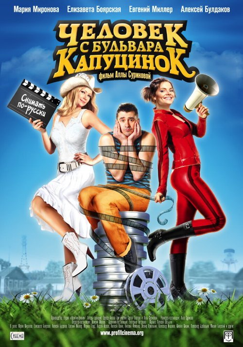 Смотреть фильм Человек с бульвара КапуциноК (2009) онлайн в хорошем качестве HDRip