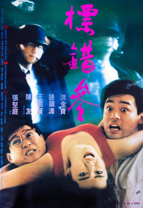 Смотреть фильм Человеку свойственно ошибаться / Biu choa kam (1987) онлайн в хорошем качестве SATRip