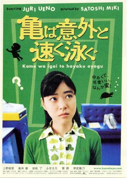 Смотреть фильм Черепахи плавают на удивление быстро / Kame wa igai to hayaku oyogu (2005) онлайн в хорошем качестве HDRip