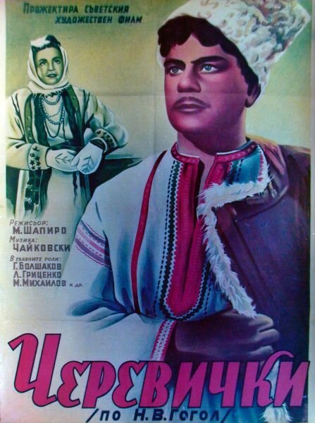 Смотреть фильм Черевички (1944) онлайн в хорошем качестве SATRip