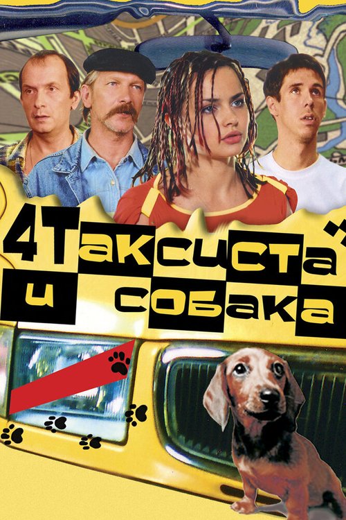 Смотреть фильм Четыре таксиста и собака (2004) онлайн в хорошем качестве HDRip