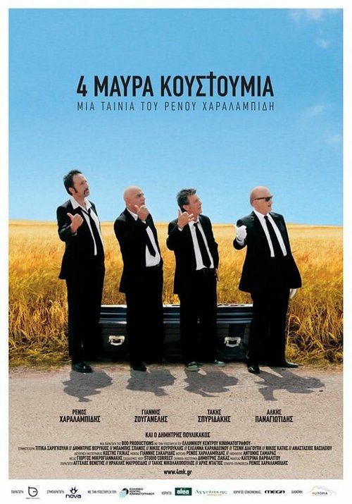 Смотреть фильм Четверо в черных костюмах / 4 mavra kostoumia (2010) онлайн в хорошем качестве HDRip