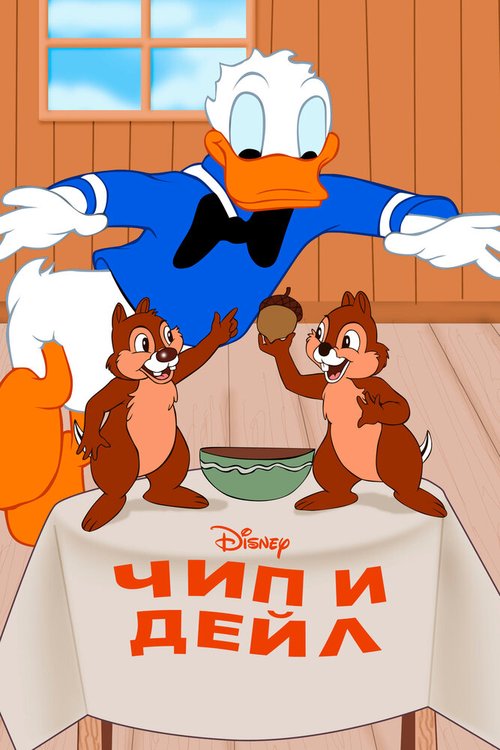 Чип и Дейл / Chip an' Dale