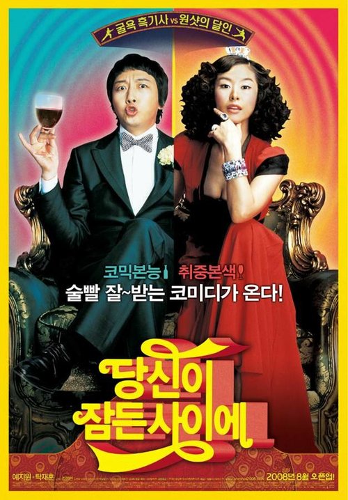 Смотреть фильм Что случилось прошлой ночью? / Dongshini jamdeun saie (2008) онлайн в хорошем качестве HDRip