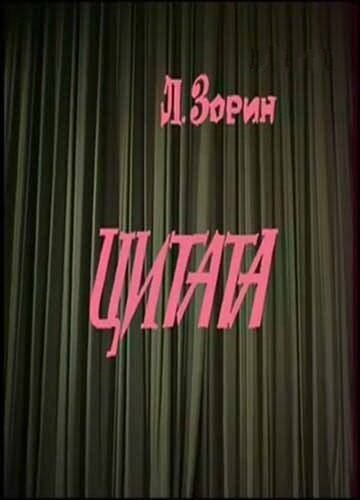 Смотреть фильм Цитата (1988) онлайн в хорошем качестве SATRip