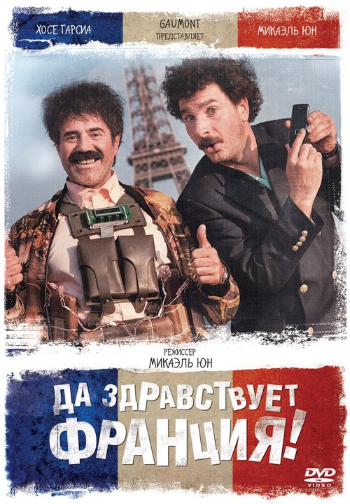 Смотреть фильм Да здравствует Франция! / Vive la France (2013) онлайн в хорошем качестве HDRip
