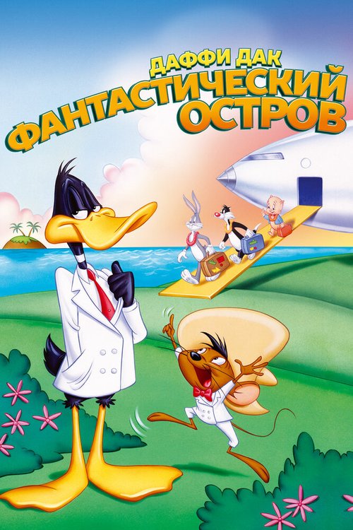 Смотреть фильм Даффи Дак: Фантастический остров / Daffy Duck's Movie: Fantastic Island (1983) онлайн в хорошем качестве SATRip