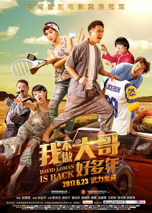 Смотреть фильм Давид Ломан 2 / Da wei lu man 2 (2016) онлайн в хорошем качестве CAMRip