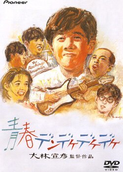 Смотреть фильм Деке-деке-деке нашего детства / Seishun dendekedekedeke (1992) онлайн в хорошем качестве HDRip