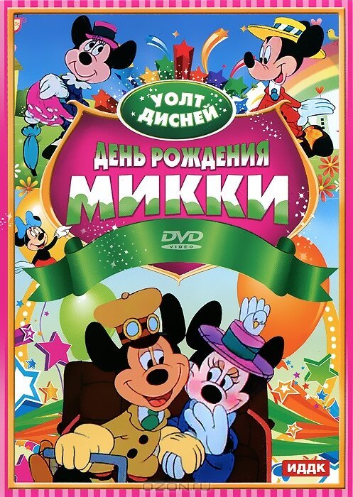 Смотреть фильм День рождения Микки / Mickey's Birthday Party (1942) онлайн 