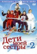 Смотреть фильм Дети моей сестры 2 / Min søsters børn i sneen (2002) онлайн в хорошем качестве HDRip