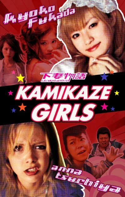 Смотреть фильм Девочки-камикадзе / Shimotsuma monogatari (2004) онлайн в хорошем качестве HDRip