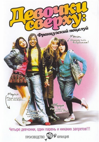 Смотреть фильм Девочки сверху: Французский поцелуй / Mes copines (2006) онлайн в хорошем качестве HDRip