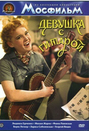 Смотреть фильм Девушка с гитарой (1958) онлайн в хорошем качестве SATRip