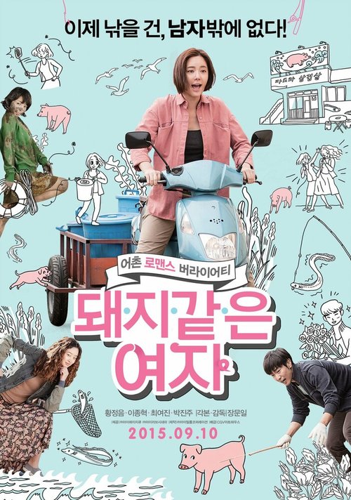 Смотреть фильм Девушка-свинка / Dwaeji gateun yeoja (2015) онлайн в хорошем качестве HDRip