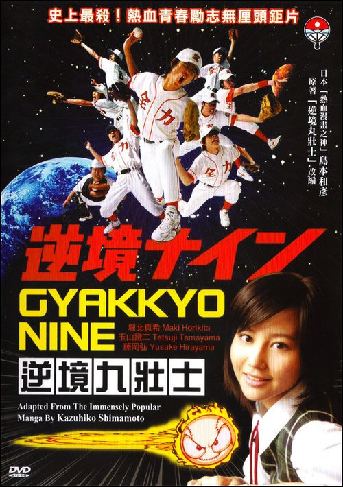 Смотреть фильм Девять несчастий / Gyakkyo nine (2005) онлайн в хорошем качестве HDRip