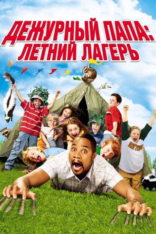 Смотреть фильм Дежурный папа: Летний лагерь / Daddy Day Camp (2007) онлайн в хорошем качестве HDRip