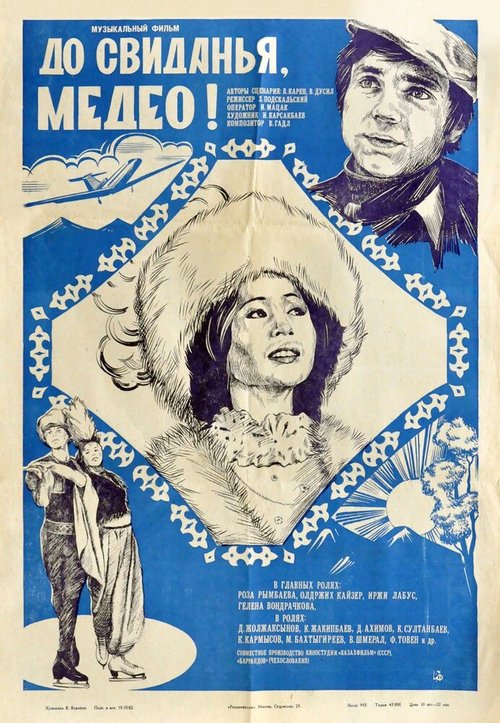 Смотреть фильм До свидания, Медео (1982) онлайн 