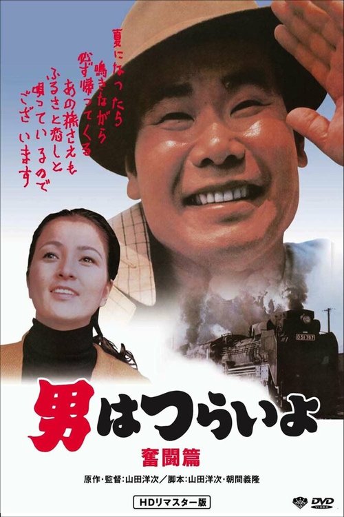 Смотреть фильм Добрый самаритянин Тора-сан / Otoko wa tsurai yo: Funto hen (1971) онлайн в хорошем качестве SATRip