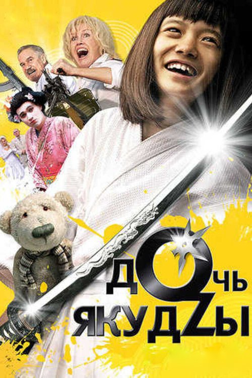 Смотреть фильм Дочь якудзы (2010) онлайн в хорошем качестве HDRip