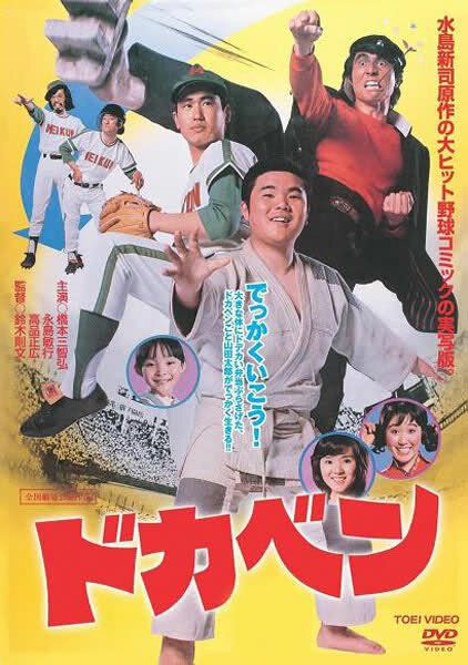 Смотреть фильм Докабэн / Dokaben (1977) онлайн в хорошем качестве SATRip
