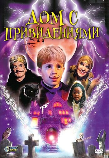 Смотреть фильм Дом с привидениями / Spooky House (2002) онлайн в хорошем качестве HDRip