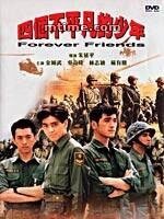 Смотреть фильм Друзья навсегда / Si ge bu ping fan de shao nian (1995) онлайн в хорошем качестве HDRip