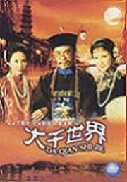 Смотреть фильм Дурацкий мир / Da qian shi jie (1975) онлайн в хорошем качестве SATRip