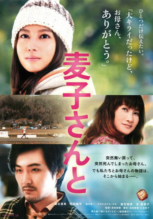 Смотреть фильм Душистый горошек / Mugiko san to (2013) онлайн в хорошем качестве HDRip