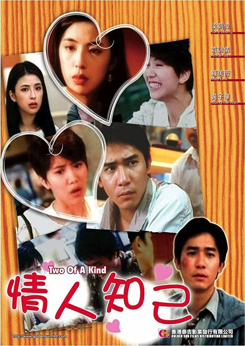 Смотреть фильм Два сапога пара / Qing ren zhi ji (1993) онлайн в хорошем качестве HDRip