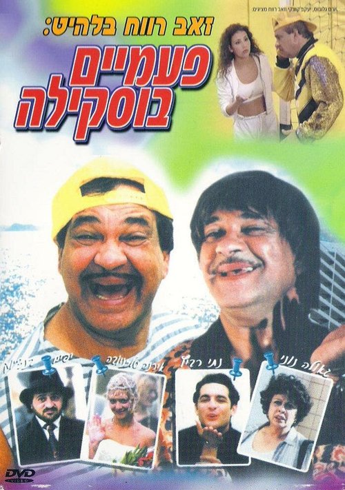 Смотреть фильм Дважды Бускила / Pa'amaim Buskila (1998) онлайн в хорошем качестве HDRip