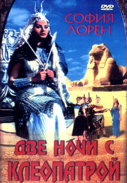 Смотреть фильм Две ночи с Клеопатрой / Due notti con Cleopatra (1954) онлайн в хорошем качестве SATRip
