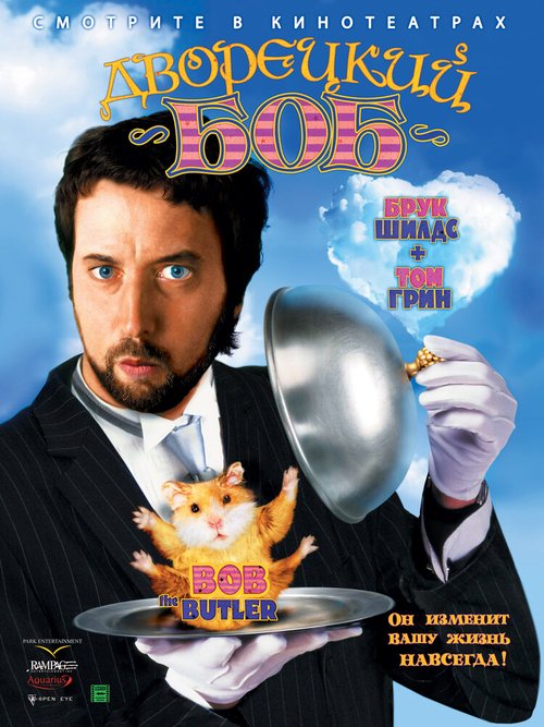 Смотреть фильм Дворецкий Боб / Bob the Butler (2005) онлайн в хорошем качестве HDRip