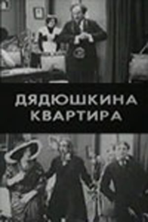 Смотреть фильм Дядюшкина квартира (1913) онлайн в хорошем качестве SATRip