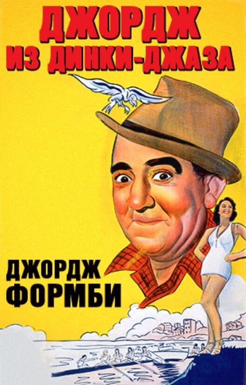 Смотреть фильм Джордж из Динки-джаза / Let George Do It! (1940) онлайн в хорошем качестве SATRip