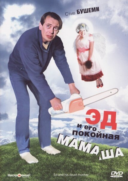 Смотреть фильм Эд и его покойная мамаша / Ed and His Dead Mother (1992) онлайн в хорошем качестве HDRip