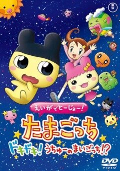 Смотреть фильм Eiga de tôjô! Tamagotchi dokidoki! Uchû no maigotchi?! (2007) онлайн в хорошем качестве HDRip