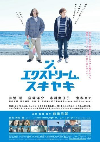 Смотреть фильм Экстремальные сукияки / Ji ekisutorîmu sukiyaki (2013) онлайн в хорошем качестве HDRip