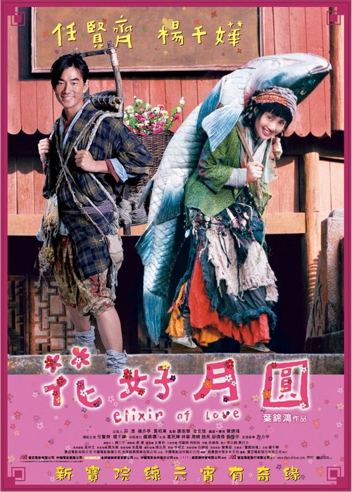 Смотреть фильм Эликсир любви / Fa hou yuet yuen (2004) онлайн в хорошем качестве HDRip